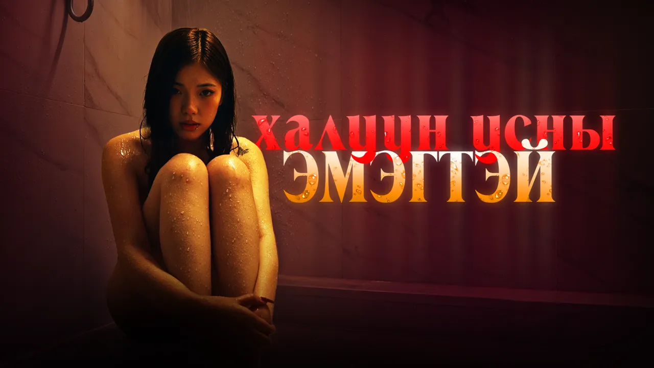Халуун усны эмэгтэй